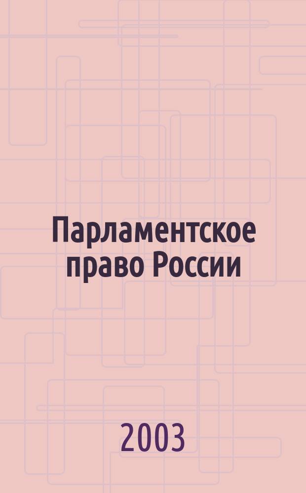 Парламентское право России : Учеб. пособие для студентов вузов, обучающихся по спец. "Юриспруденция"