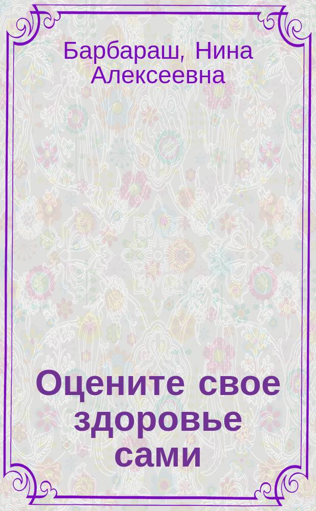 Оцените свое здоровье сами