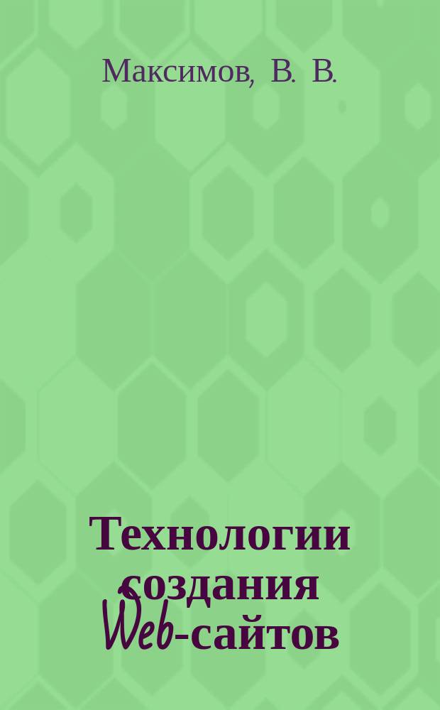 Технологии создания Web-сайтов