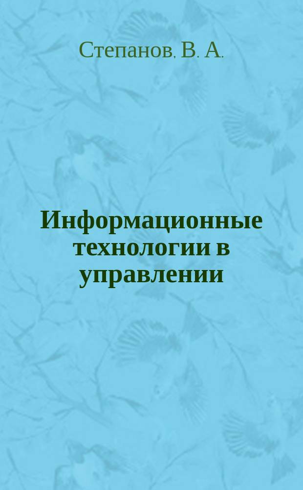 Информационные технологии в управлении : Учеб. пособие