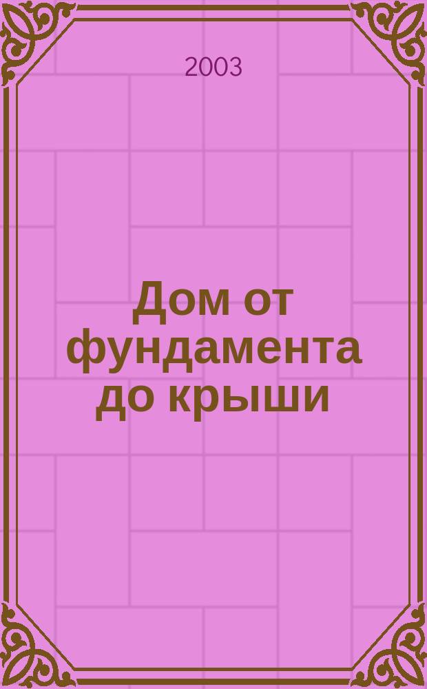 Дом от фундамента до крыши