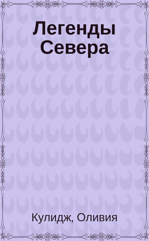 Легенды Севера