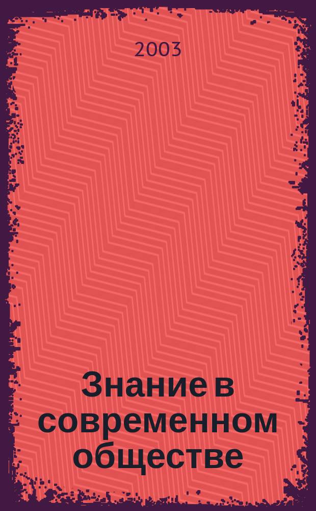 Знание в современном обществе : Автореф. дис. на соиск. учен. степ. к.филос.н. : Спец. (09.00.11)