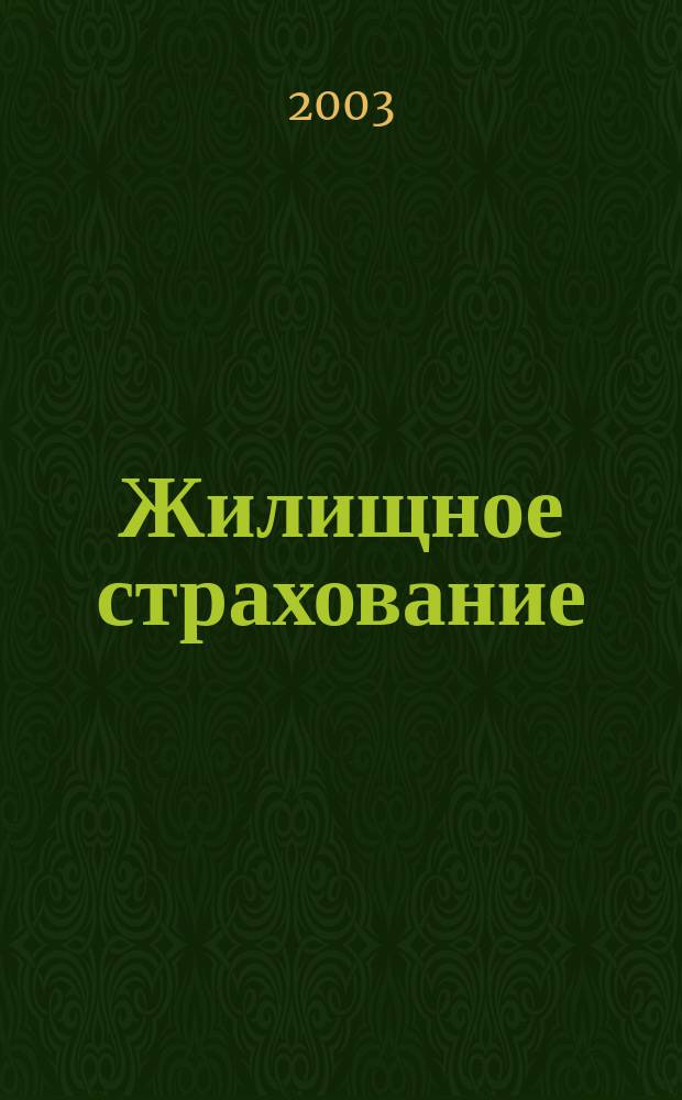 Жилищное страхование : Учеб. пособие