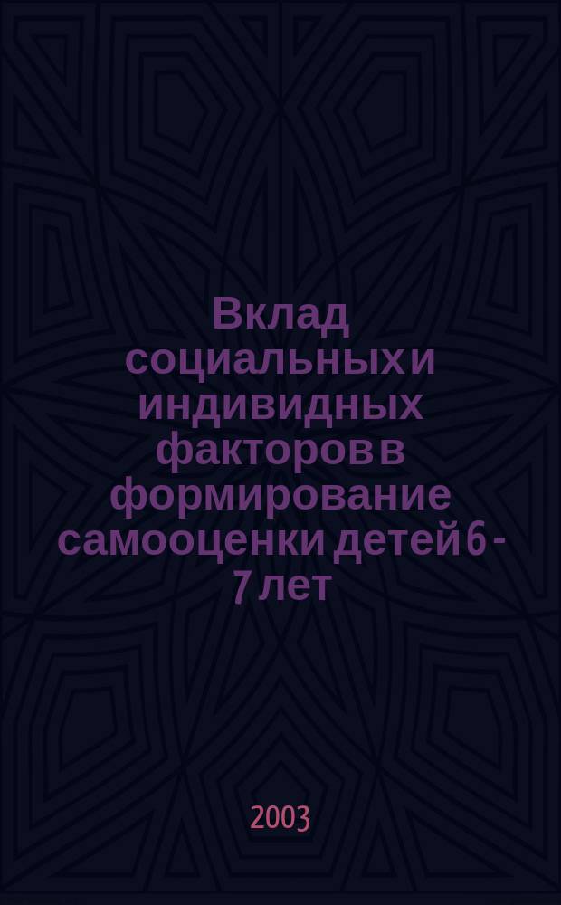 Вклад социальных и индивидных факторов в формирование самооценки детей 6 - 7 лет : Автореф. дис. на соиск. учен. степ. к.психол.н. : Спец. 19.00.02