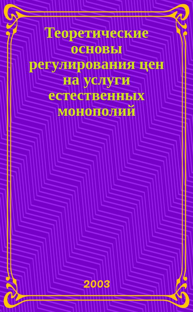 Теоретические основы регулирования цен на услуги естественных монополий : Автореф. дис. на соиск. учен. степ. к.э.н. : Спец. 08.00.05