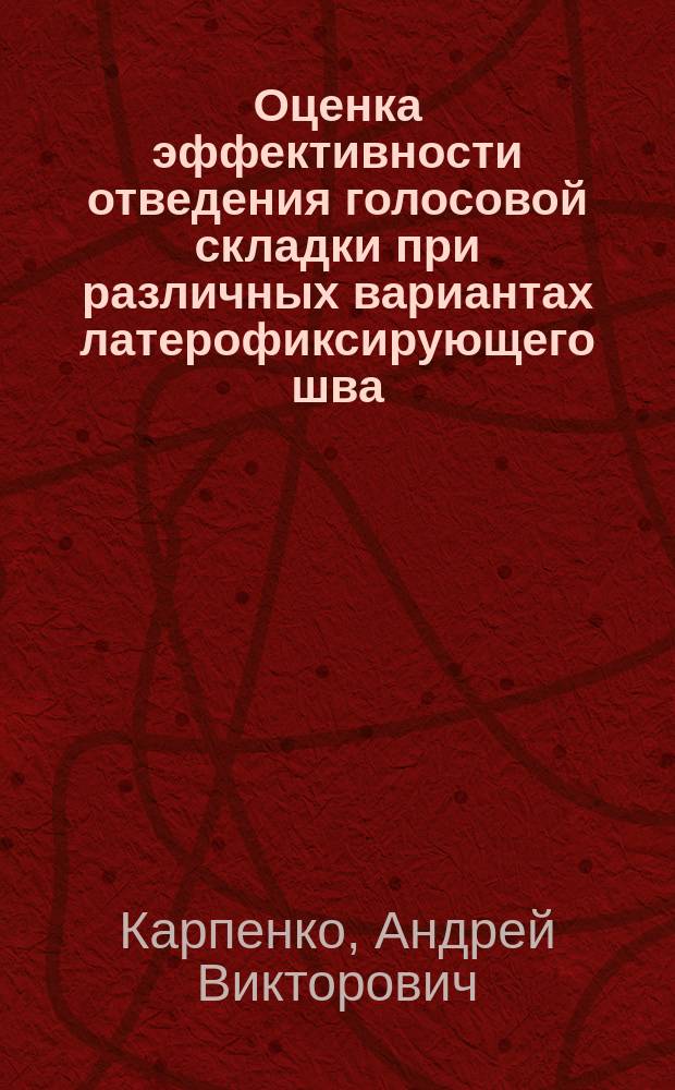 Оценка эффективности отведения голосовой складки при различных вариантах латерофиксирующего шва : Автореф. дис. на соиск. учен. степ. к.м.н. : Спец. 14.00.04