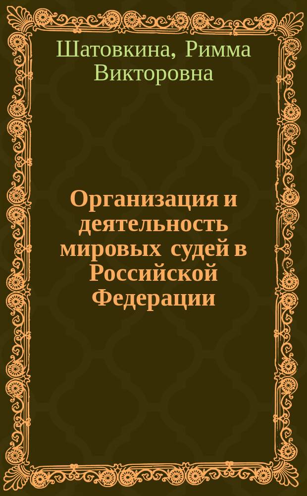 Организация и деятельность мировых судей в Российской Федерации : Автореф. дис. на соиск. учен. степ. к.ю.н. : Спец. 12.00.11