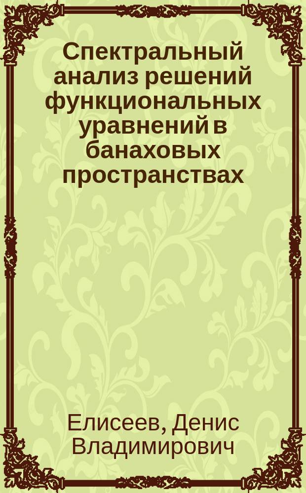 Спектральный анализ решений функциональных уравнений в банаховых пространствах : Автореф. дис. на соиск. учен. степ. к.ф.-м.н. : Спец. (01.01.01)