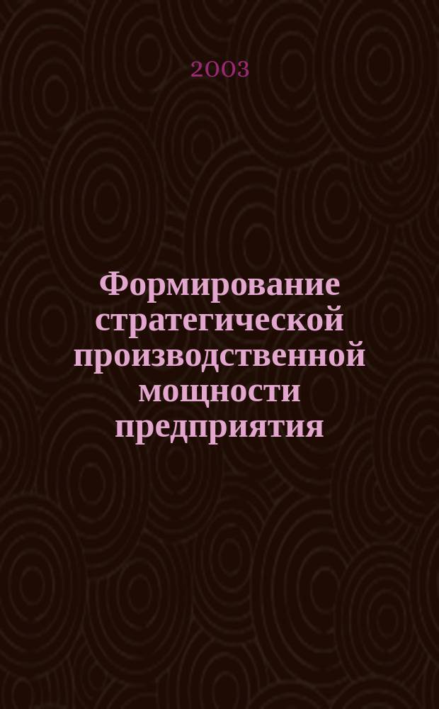 Формирование стратегической производственной мощности предприятия : Автореф. дис. на соиск. учен. степ. к.э.н. : Спец. (08.00.05)