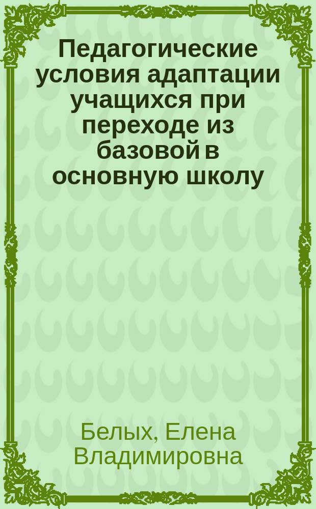 Педагогические условия адаптации учащихся при переходе из базовой в основную школу : Автореф. дис. на соиск. учен. степ. к.п.н. : Спец. 13.00.04