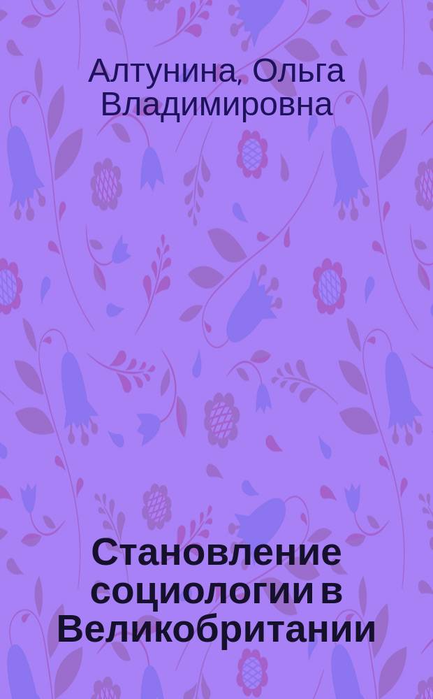 Становление социологии в Великобритании : Автореф. дис. на соиск. учен. степ. к.социол.н. : Спец. 22.00.01