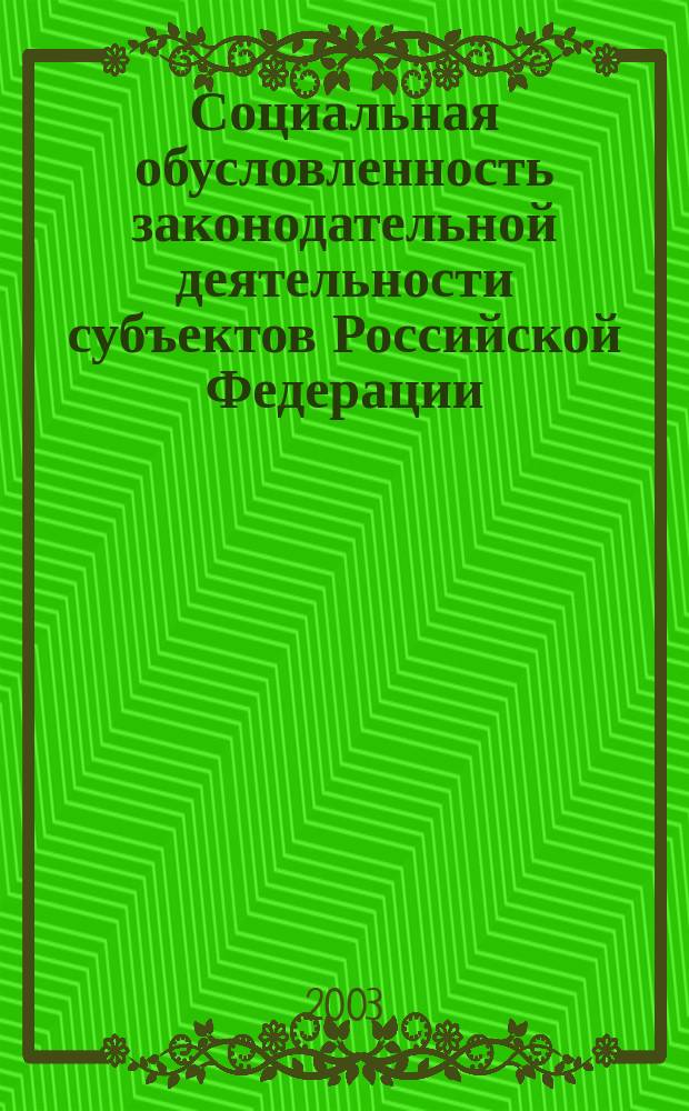 Социальная обусловленность законодательной деятельности субъектов Российской Федерации : (По материалам Респ. Мордовия)