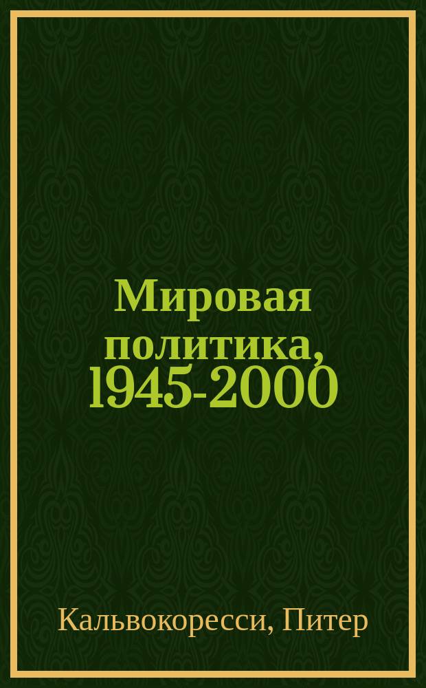 Мировая политика, 1945-2000 : В 2 кн. : Пер. с англ.