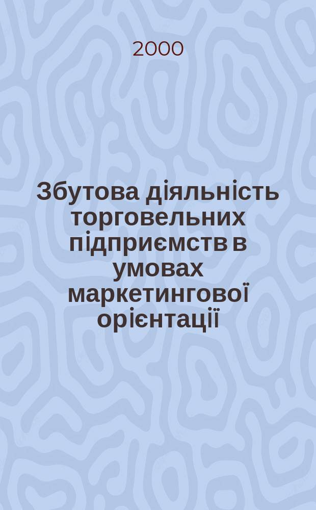 Збутова дiяльнiсть торговельних пiдприємств в умовах маркетингово&iuml; орiєнтацi&iuml; : Автореф. дис. на соиск. учен. степ. к.э.н. : Спец. 08.06.02