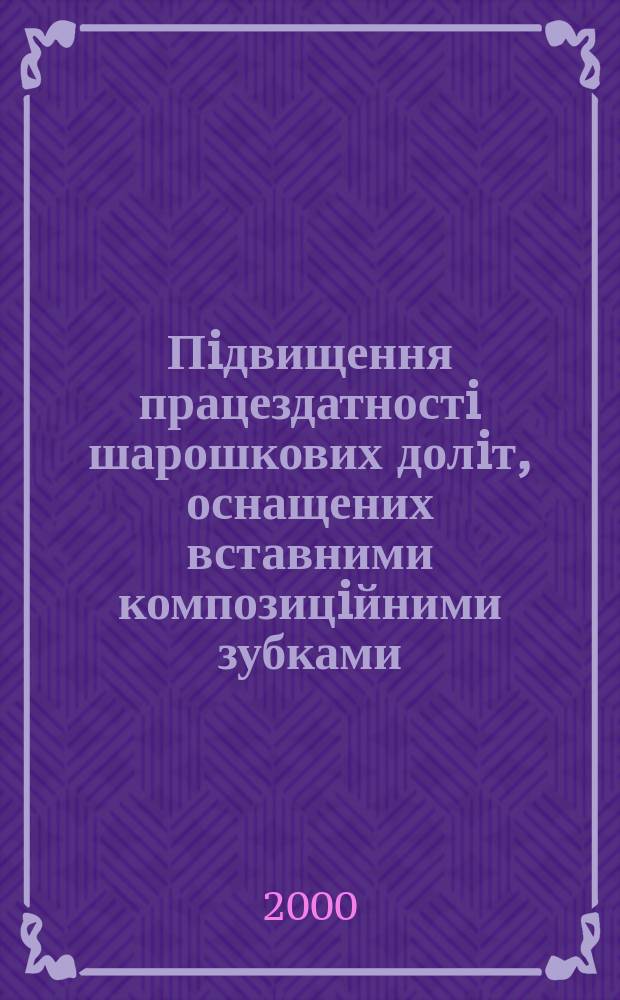 Пiдвищення працездатностi шарошкових долiт, оснащених вставними композицiйними зубками : Автореф. дис. на соиск. учен. степ. к.т.н. : Спец. 05.05.12