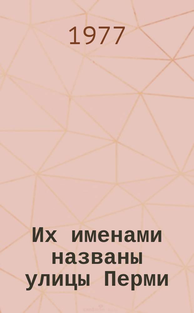 Их именами названы улицы Перми : Указ. лит