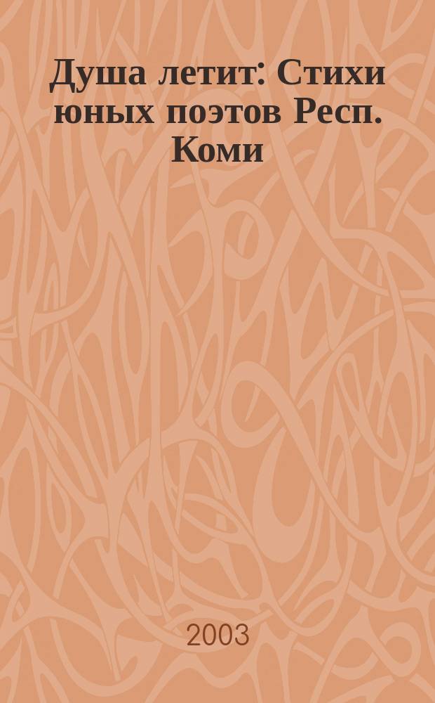 Душа летит : Стихи юных поэтов Респ. Коми