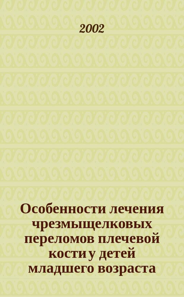 Особенности лечения чрезмыщелковых переломов плечевой кости у детей младшего возраста : Автореф. дис. на соиск. учен. степ. к.м.н. : Спец. 14.00.22