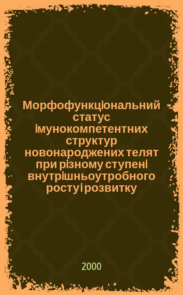 Морфофункцiональний статус iмунокомпетентних структур новонароджених телят при рiзному ступенi внутрiшньоутробного росту i розвитку : Автореф. дис. на соиск. учен. степ. к.вет.н. : Спец. 16.00.02