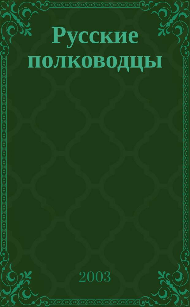 Русские полководцы : Военная история России в ее главных действующих лицах
