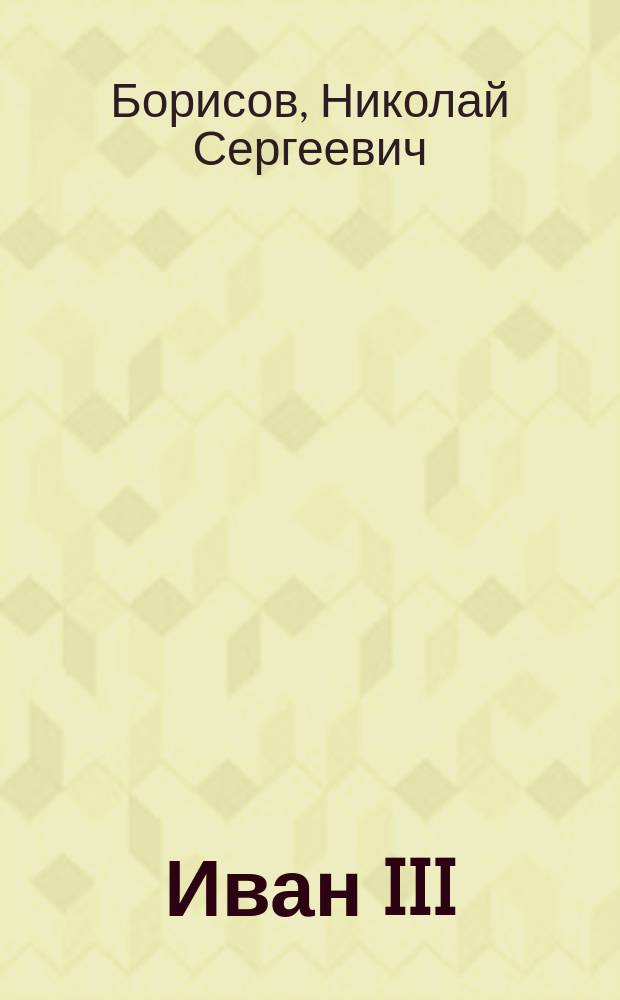Иван III