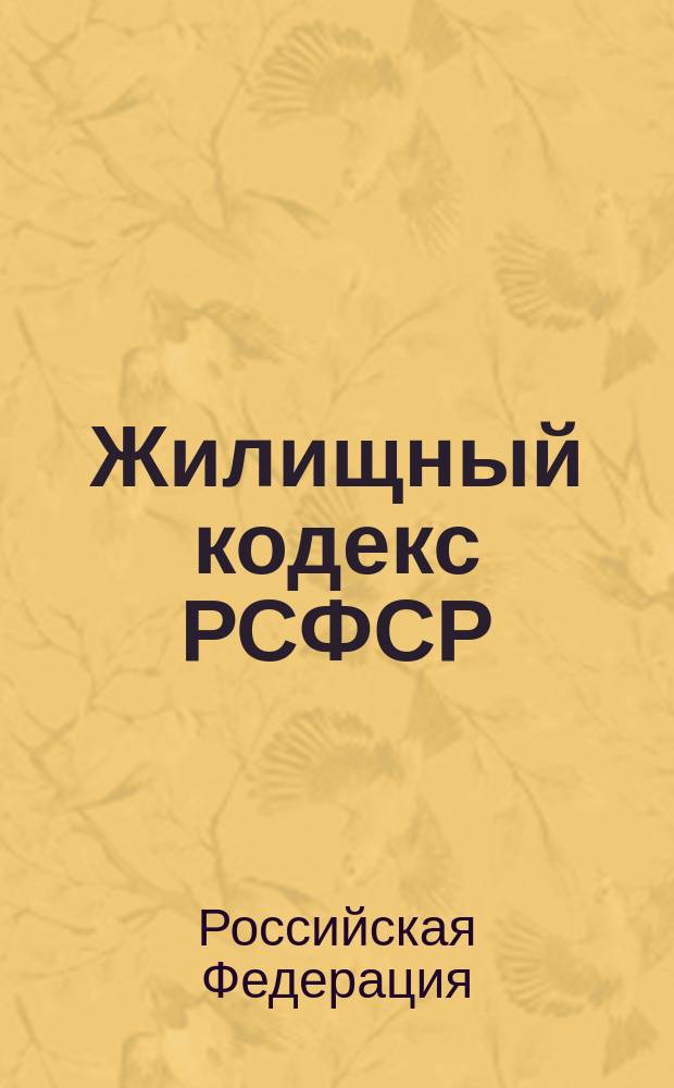 Жилищный кодекс РСФСР : С изм. и доп. : По состоянию на 10 февр. 2003 г.