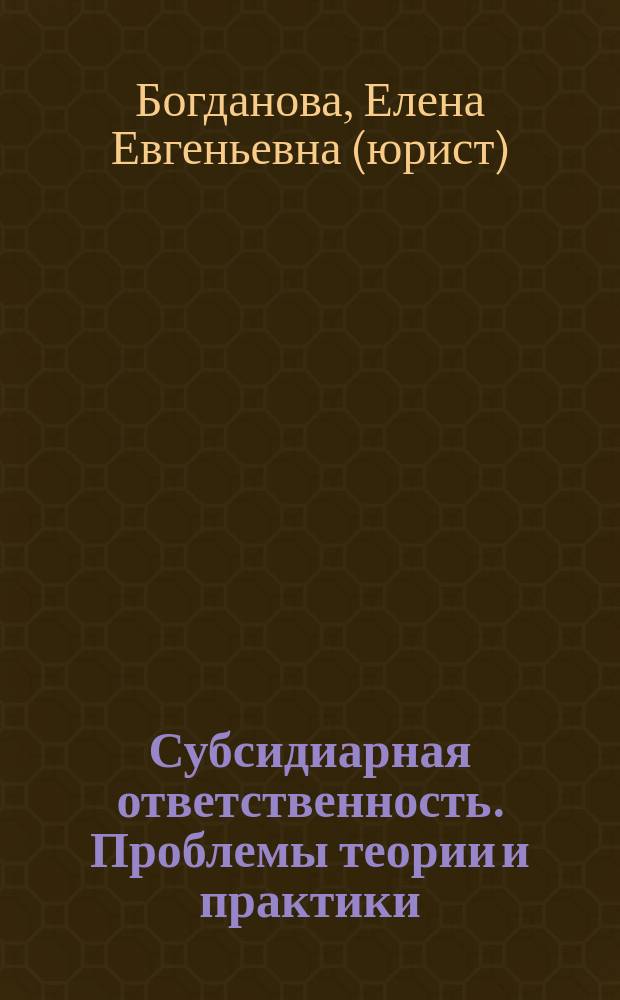 Субсидиарная ответственность. Проблемы теории и практики