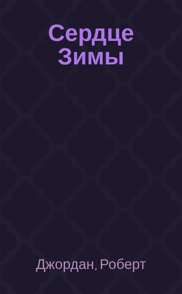 Сердце Зимы : Фантаст. роман