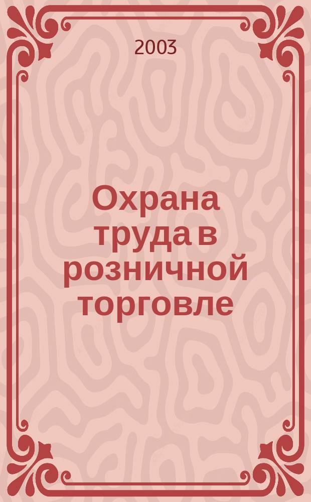 Охрана труда в розничной торговле : Межотраслевые правила по охране труда в рознич. торговле ПОТ Р М 014-2000