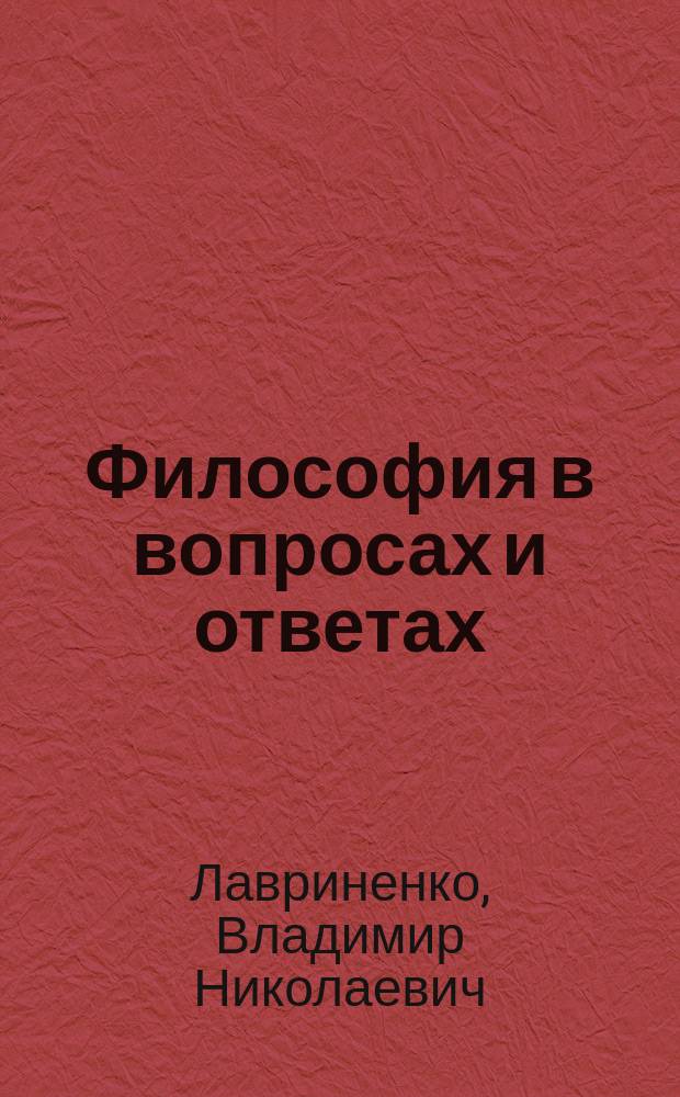 Философия в вопросах и ответах : Учеб. пособие для студентов вузов