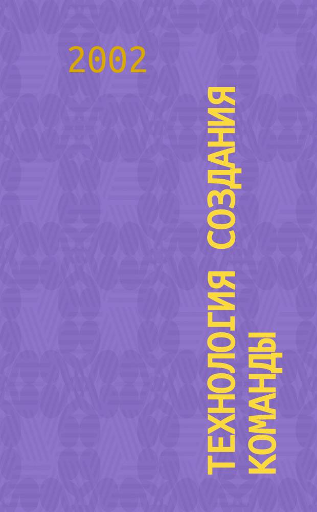 Технология создания команды