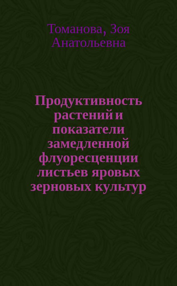 Продуктивность растений и показатели замедленной флуоресценции листьев яровых зерновых культур : Автореф. дис. на соиск. учен. степ. к.б.н. : Спец. 06.01.03