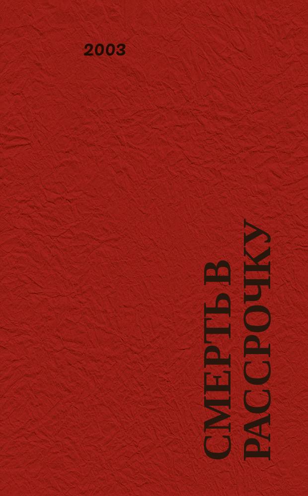 Смерть в рассрочку : Роман