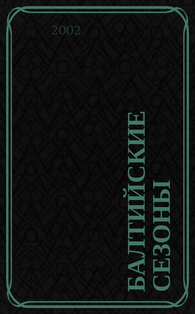Балтийские сезоны : (Действующие лица петерб. сцены). 5 : 5