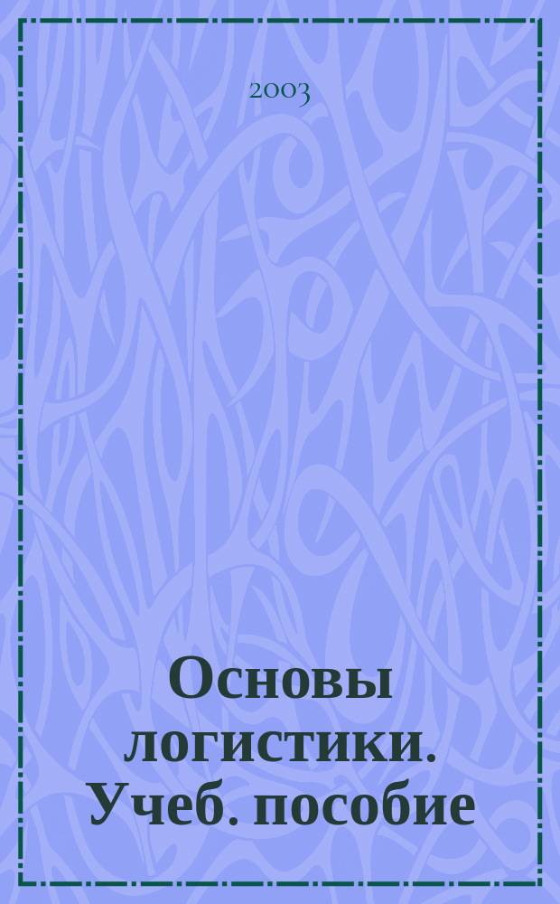 Основы логистики. Учеб. пособие
