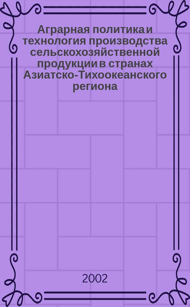 Аграрная политика и технология производства сельскохозяйственной продукции в странах Азиатско-Тихоокеанского региона. Т. 3 : Лесное хозяйство, ветеринария, животноводство, механизация, филология