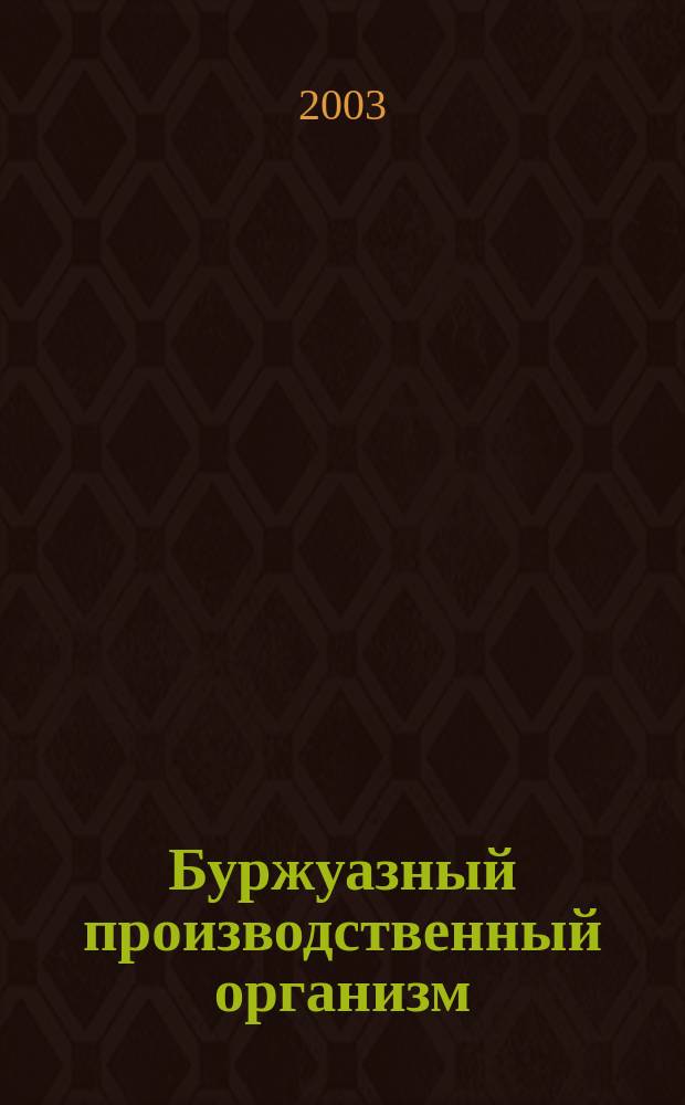 Буржуазный производственный организм : Теория и методология