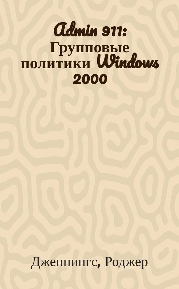 Admin 911: Групповые политики Windows 2000 : "Шк. выживания" для систем. администраторов