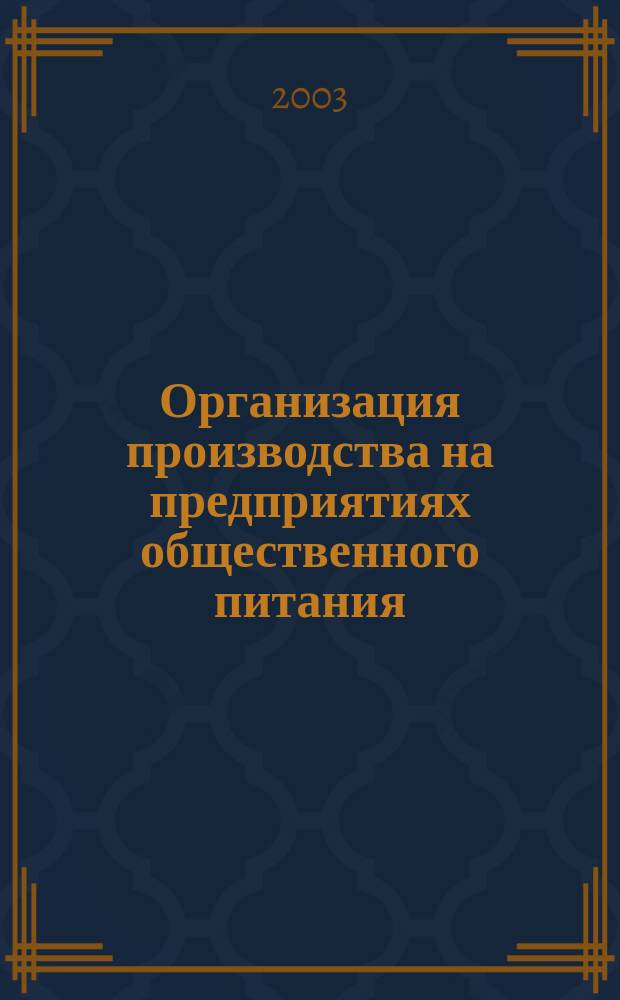 Организация производства на предприятиях общественного питания : В экзаменац. вопр. и ответах : Учеб. пособие