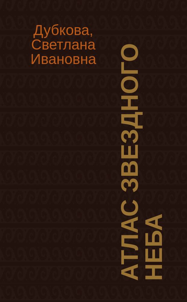 Атлас звездного неба : Для сред. шк. возраста