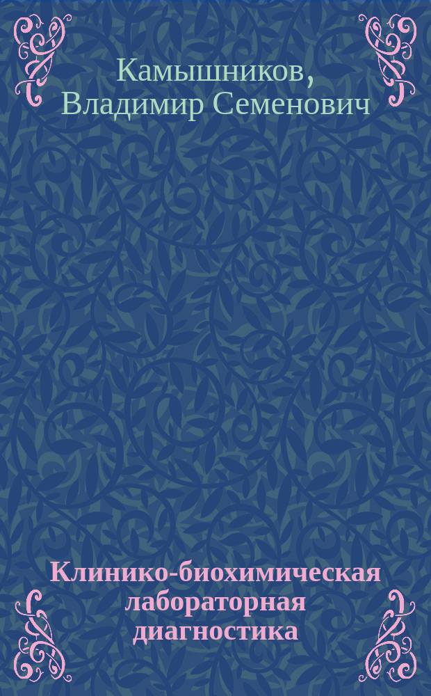 Клинико-биохимическая лабораторная диагностика : Справ. : В 2 т