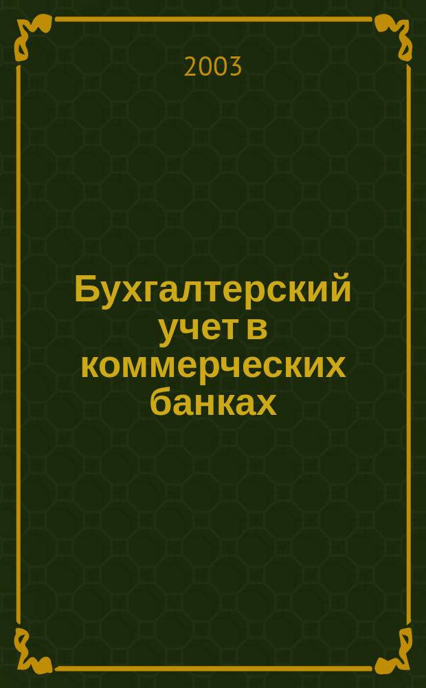 Бухгалтерский учет в коммерческих банках : Учеб. пособие для студентов, обучающихся по специальности "Бух. учет, анализ и аудит"
