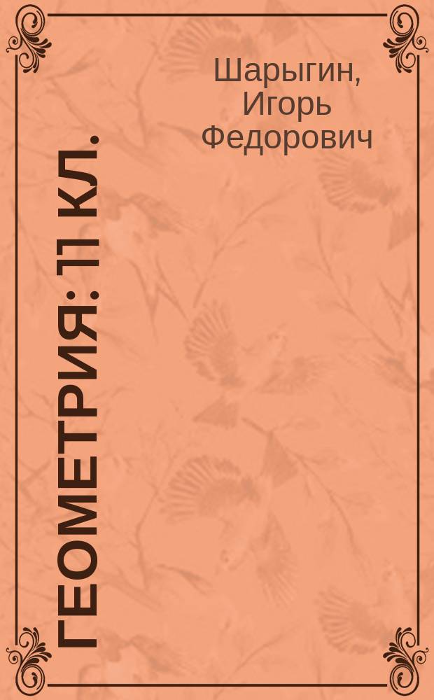 Геометрия : 11 кл. : Метод. пособие : К учеб. И.Ф. Шарыгина "Геометрия. 10-11 кл"