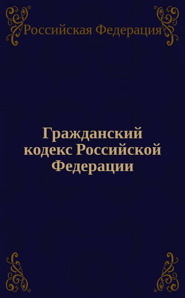 Гражданский кодекс Российской Федерации : Ч. 1 и 2 : Офиц. текст по состоянию на 15 февр. 1998 г