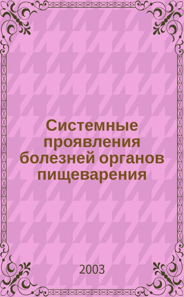 Системные проявления болезней органов пищеварения