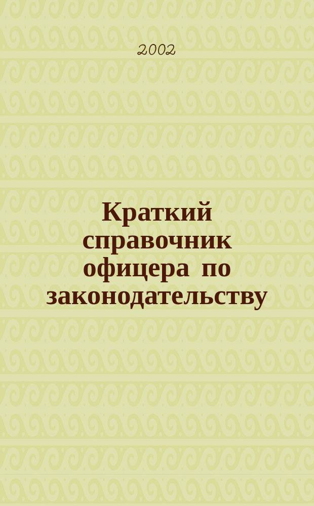 Краткий справочник офицера по законодательству