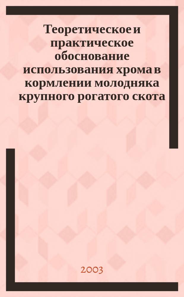 Теоретическое и практическое обоснование использования хрома в кормлении молодняка крупного рогатого скота
