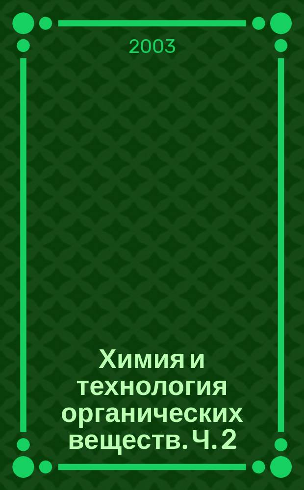 Химия и технология органических веществ. Ч. 2
