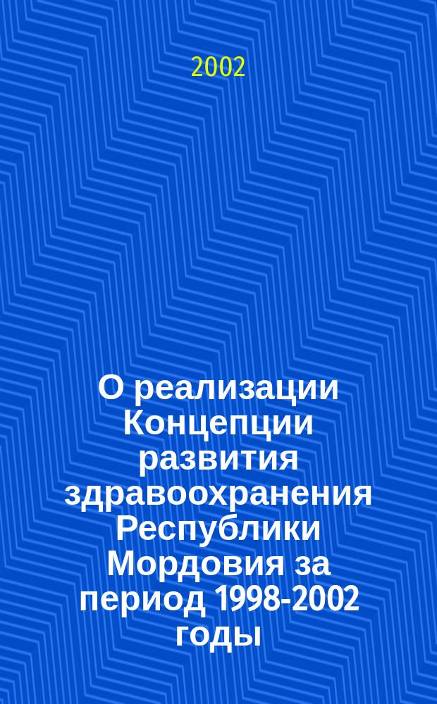 О реализации Концепции развития здравоохранения Республики Мордовия за период 1998-2002 годы